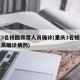 重庆3名核酸异常人员确诊(重庆3名核酸异常人员确诊病例)