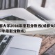 成都大学2016年录取分数线(成都大学2017年录取分数线)