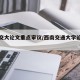 西南交大论文重点审议/西南交通大学论文提交