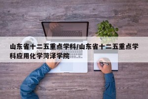 山东省十二五重点学科/山东省十二五重点学科应用化学菏泽学院