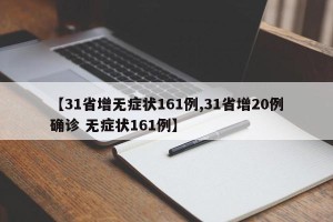 【31省增无症状161例,31省增20例确诊 无症状161例】