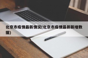 北京市疫情最新情况(北京市疫情最新新增数据)
