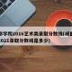 成都学院2016艺术类录取分数线(成都学院2021录取分数线是多少)