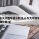 【山东大学医学部分数线,山东大学医学院高考录取分数线】