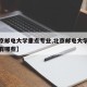 【北京邮电大学重点专业,北京邮电大学重点专业有哪些】