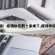 【重磅！疫情防控新十条来了,疫情防控十条三十项】