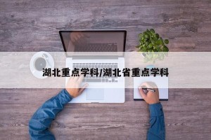 湖北重点学科/湖北省重点学科