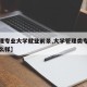 【管理专业大学就业前景,大学管理类专业就业怎么样】