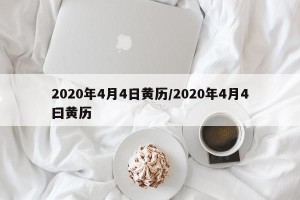 2020年4月4日黄历/2020年4月4曰黄历