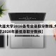 【大连大学2016各专业录取分数线,大连大学2020年最低录取分数线】