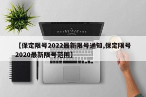 【保定限号2022最新限号通知,保定限号2020最新限号范围】