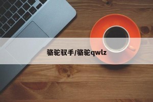 骆驼驭手/骆驼qwlz