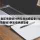 31省区市新增78例无症状感染者/31省区市新增5例无症状感染者