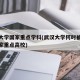 武汉大学国家重点学科(武汉大学何时被确定为国家重点高校)