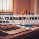 厦门的大学及分数线(厦门的大学录取分数线2020新高考)
