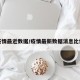 疫情最近数据/疫情最新数据消息比例