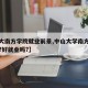 【中大南方学院就业前景,中山大学南方学院好吗?好就业吗?】