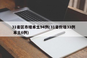 31省区市增本土94例(31省份增33例 本土6例)