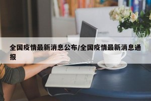 全国疫情最新消息公布/全国疫情最新消息通报