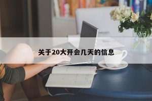 关于20大开会几天的信息
