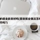 西安的就业前景好吗(西安就业情况怎样?好找工作吗?)