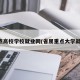 重点高校学校就业网(省属重点大学就业)