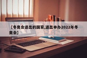【冬奥会退出的国家,退出申办2022年冬奥会】
