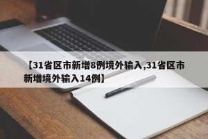 【31省区市新增8例境外输入,31省区市新增境外输入14例】