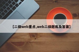 【二级web重点,web二级题库及答案】