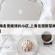【上海出现疫情的小区,上海出现新型肺炎的小区】