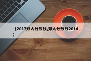 【2017郑大分数线,郑大分数线2014】