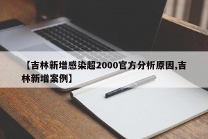 【吉林新增感染超2000官方分析原因,吉林新增案例】