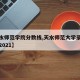 【天水师范学院分数线,天水师范大学录取分数线2021】