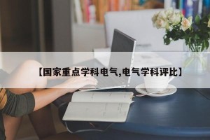 【国家重点学科电气,电气学科评比】