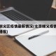 北京顺义区疫情最新情况(北京顺义疫情最新情况播报)
