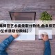 【曲阜师范艺术类录取分数线,曲阜师范大学2020艺术录取分数线】