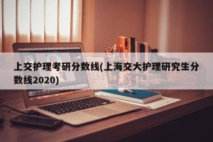 上交护理考研分数线(上海交大护理研究生分数线2020)