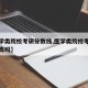 【医学类院校考研分数线,医学类院校考研分数线高吗】