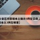 【31省区市新增本土确诊3例在云南,云南新增本土3例在哪里】