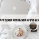 湖南大学在湖南分数线/湖南大学各省分数线