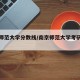 南京师范大学分数线/南京师范大学考研分数线