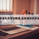 【北京清华大学分数线,北京清华大学分数线2025】