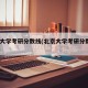 北京大学考研分数线(北京大学考研分数线2025)