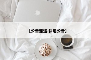 【公告速递,快递公告】