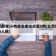 北京新增16例感染者社会面9例(北京新增感染人数)