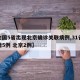 【全国5省出现北京确诊关联病例,31省份新增5例 北京2例】