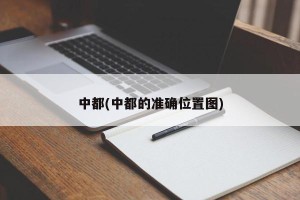 中都(中都的准确位置图)