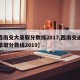 【西南交大录取分数线2017,西南交通大学录取分数线2019】