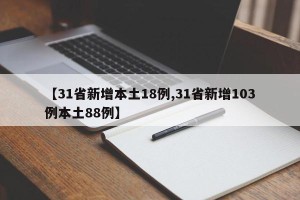 【31省新增本土18例,31省新增103例本土88例】