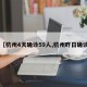 【杭州4天确诊59人,杭州昨日确诊】